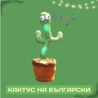 Оги - забавният, пеещ и танцуващ кактус играчка - на български и на английски, снимка 1 - Музикални играчки - 42764956