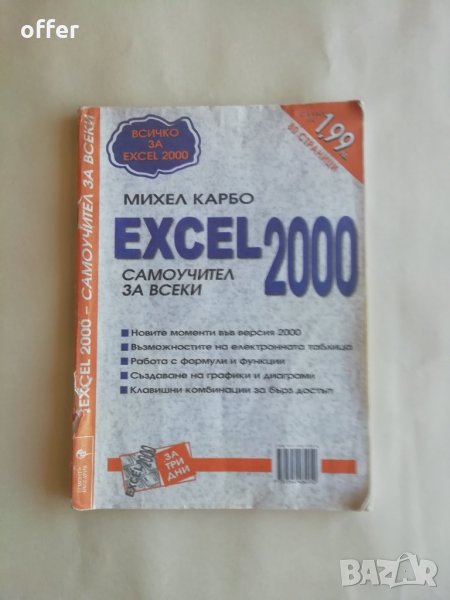 EXCEL 2000 - самоучител за всеки - САМО по телефон!, снимка 1