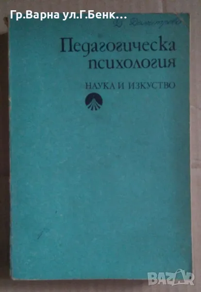 Педагогическа психология Любен Десев  14лв, снимка 1
