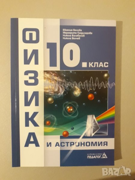 Физика за 10 клас, снимка 1