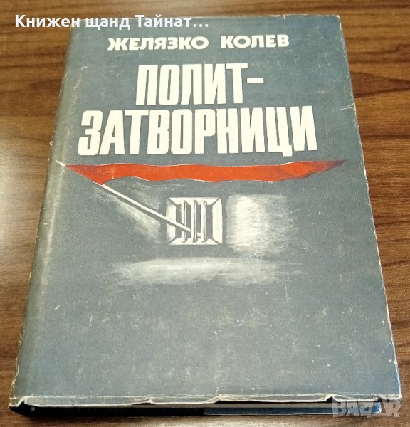Книги Биографии: Желязко Колев - Политзатворници, снимка 1