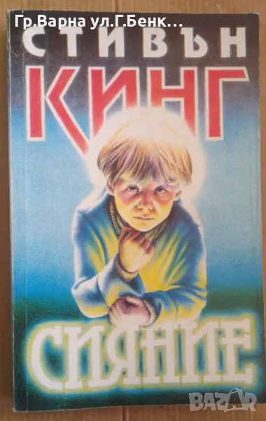 Сияние  Стивън Кинг 15лв, снимка 1