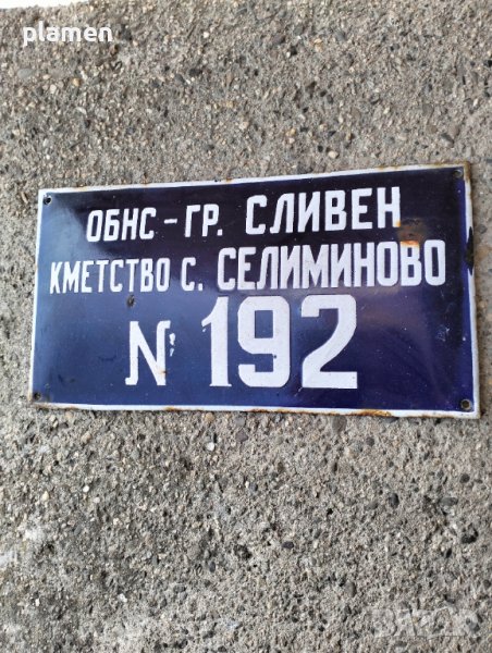 Емайлирана табела в Антикварни и старинни предмети в гр. Сливен ...