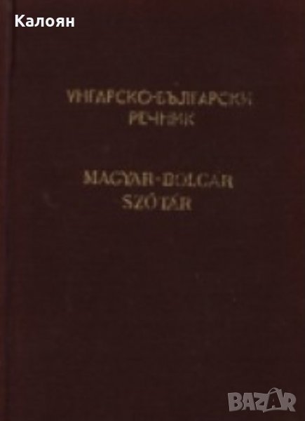 Унгарско-български речник, снимка 1