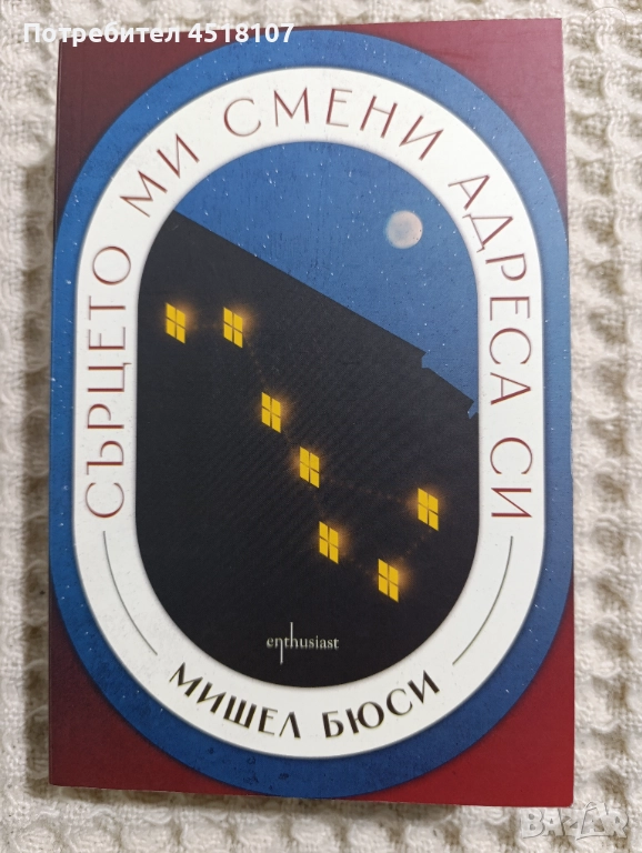 Мишел Бюси: Сърцето ми смени адреса си, снимка 1