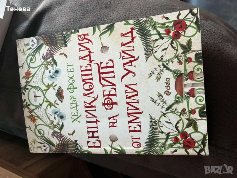 Енциклопедия на феите от Емили Уайлд, снимка 1
