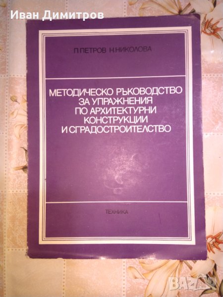 Методическо ръководство за упражнения по архитектурни конструкции сградостроителство Петров и Николо, снимка 1