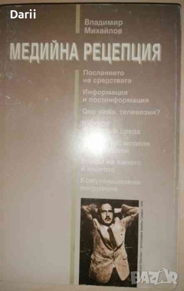 Медийна рецепция- Владимир Михайлов, снимка 1