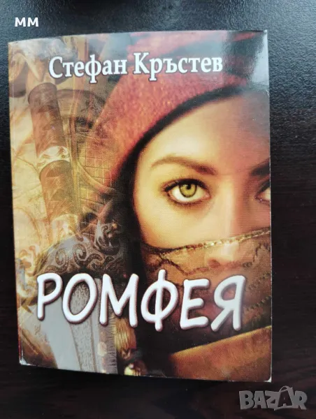 Ромфея - Стефан  Кръстев , снимка 1