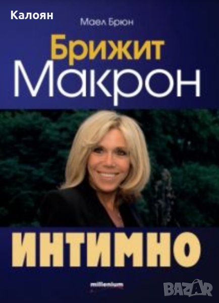 Маел Брюн - Брижит Макрон – Интимно (2018), снимка 1