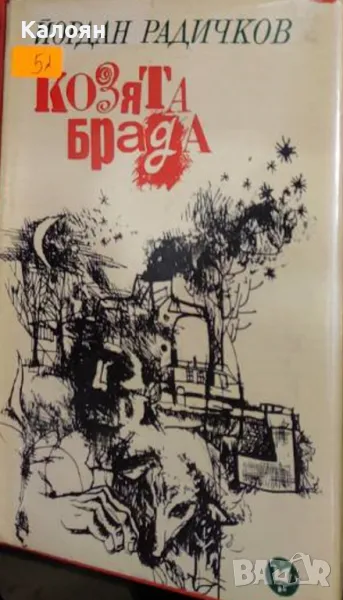Йордан Радичков - Козята брада (1967), снимка 1