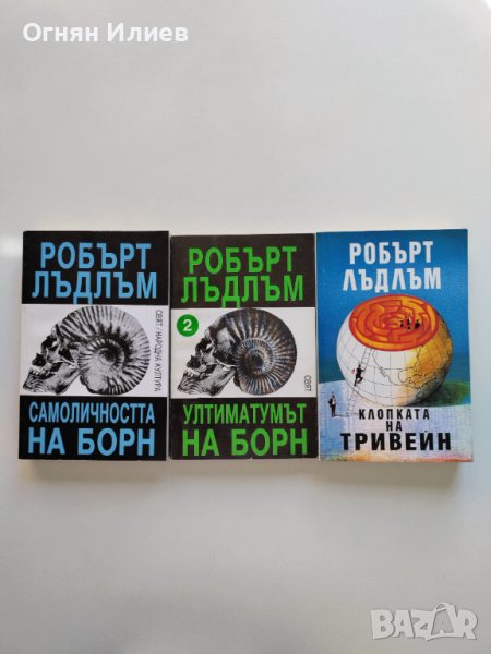 Три книги на Робърт Лъдлъм (трилъри) в Художествена литература в гр ...