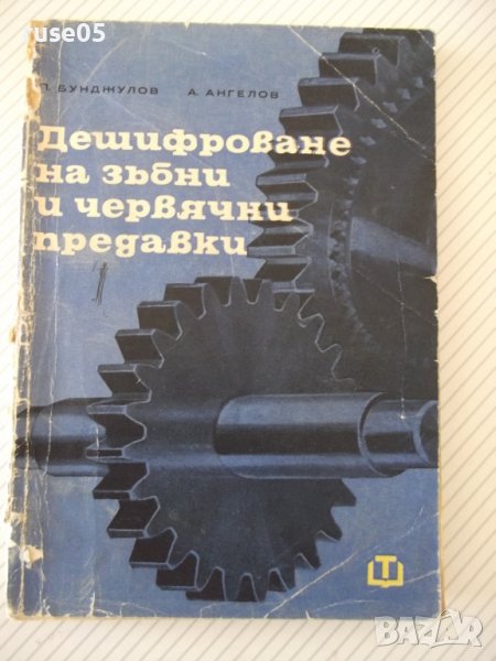 Книга"Дешифр.на зъбни и червячни предавки-П.Бунджулов"-228ст, снимка 1