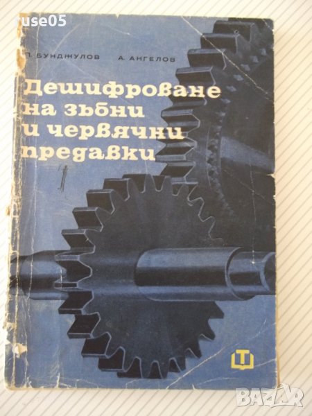 Книга"Дешифр.на зъбни и червячни предавки-П.Бунджулов"-228ст, снимка 1