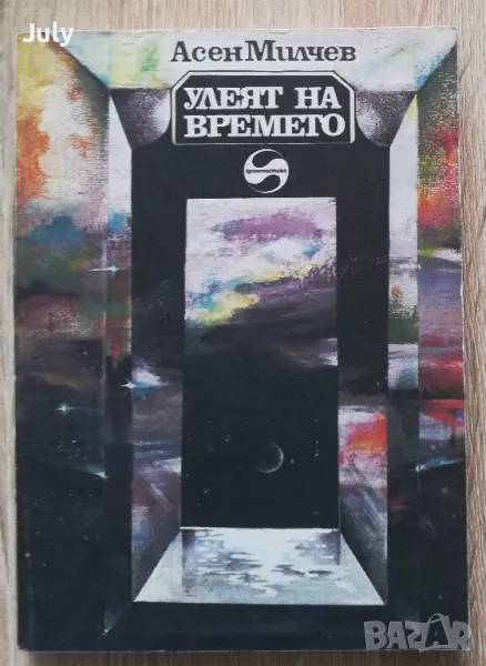 Улеят на времето, Асен Милчев автограф, снимка 1