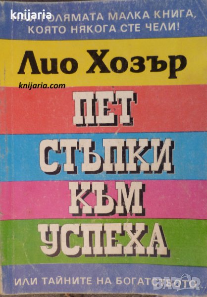 Пет стъпки към успеха или тайните на богатството, снимка 1