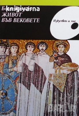 Живот във вековете Борис Бродски, снимка 1