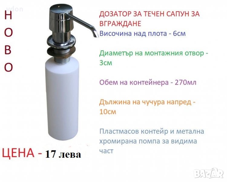 Дозатор - диспенсър за течен сапун за вграждане, снимка 1