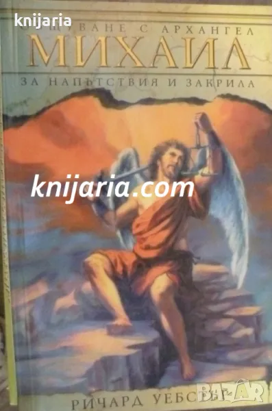 Общуване с Архангел Михаил за напътствия и закрила, снимка 1