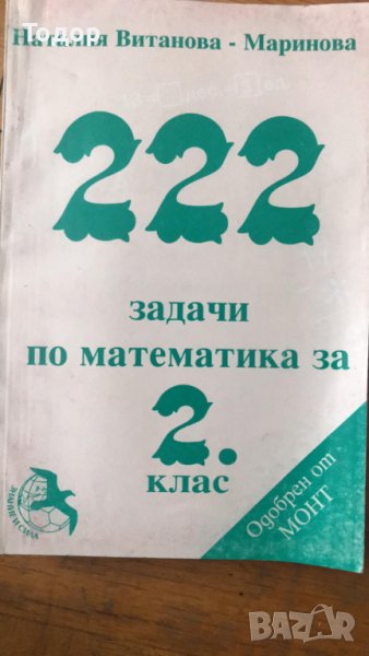 222 задачи по математика за 2 ри клас, снимка 1