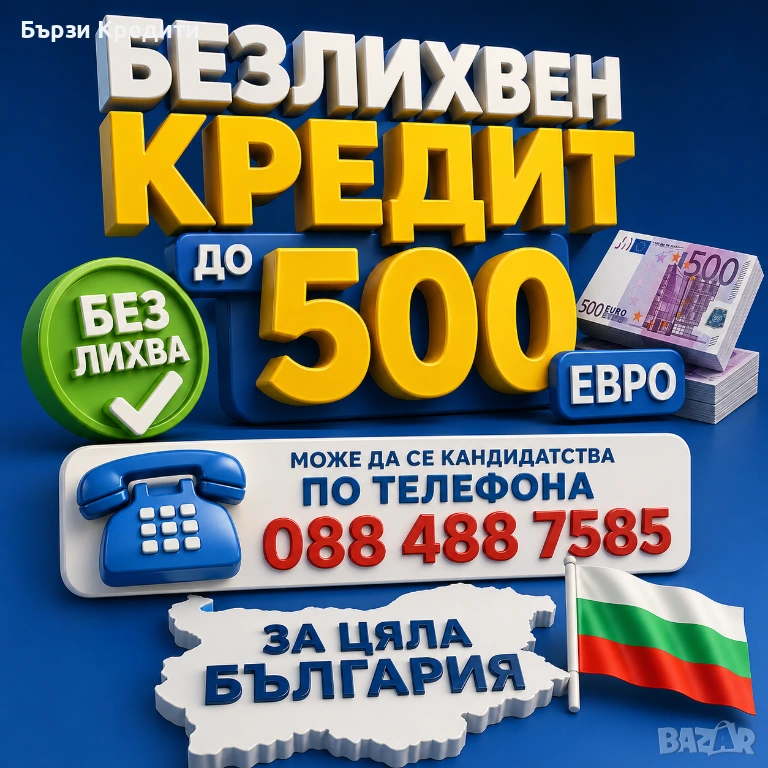 Безлихвен кредит - ЗА ЦЯЛА БЪЛГАРИЯ, снимка 1