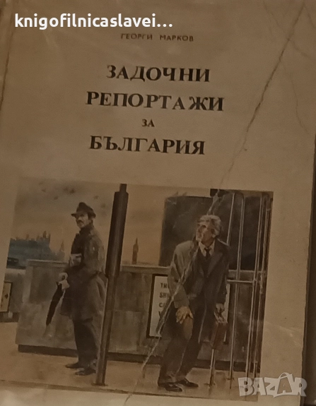 Георги Марков  - Задочни репортажи за България. Том 1 (1984)(лоша корица), снимка 1