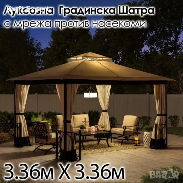 Луксозна Градинска Шатра с Мрежа против Насекоми 3.36×3.36 м., снимка 1