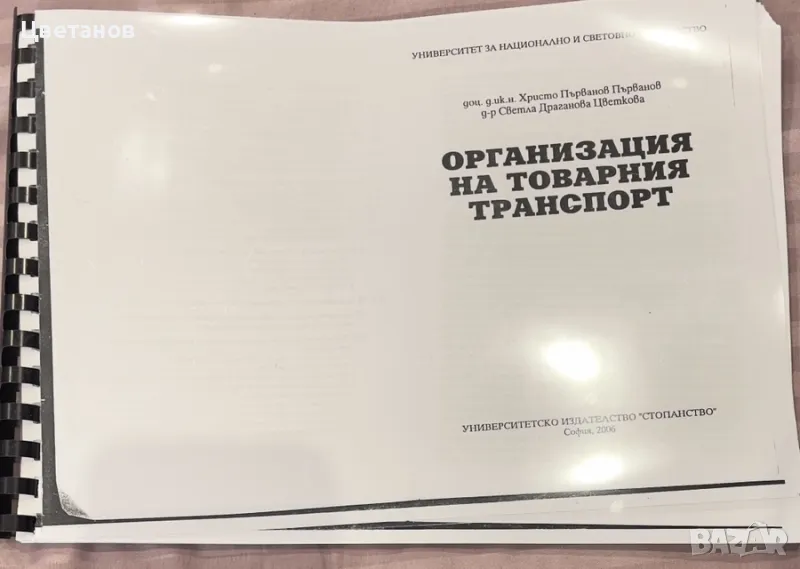 Учебници'' Организация на товарния транспорт и вериги за доставка', снимка 1