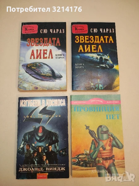 Звездата Аиел. Книга 1-2 - Сю Чарлз, снимка 1