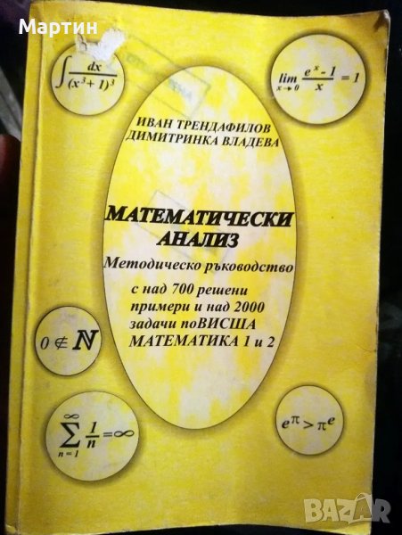 Висша Математика. Математически анализ. Ръководство с над 700 решени примери и над 2000 задачи , снимка 1