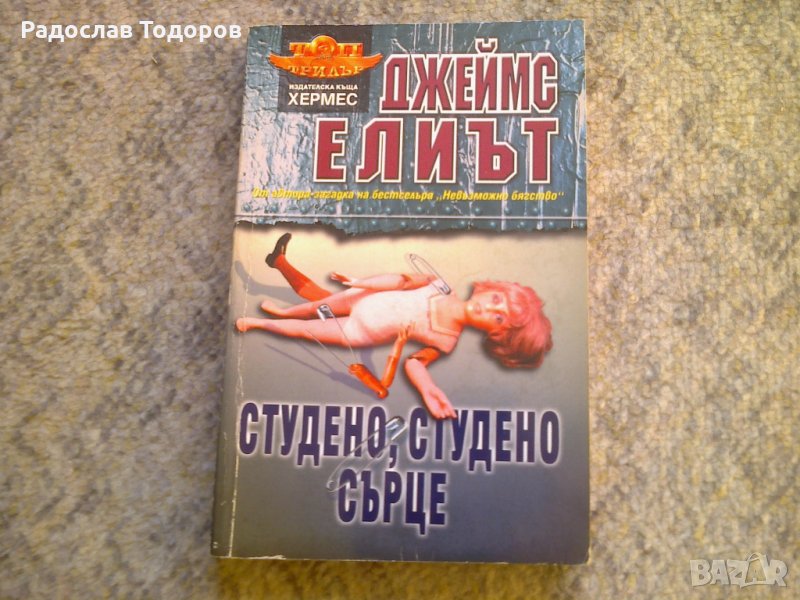 Джеймс Елиът - Студено, студено сърце, снимка 1