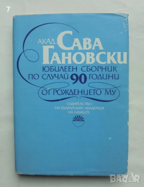 Книга Академик Сава Гановски Юбилеен Сборник 1987 г. автограф, снимка 1