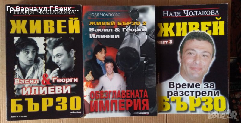 Живей бързо 1,2,3 част Надя Чолакова, снимка 1