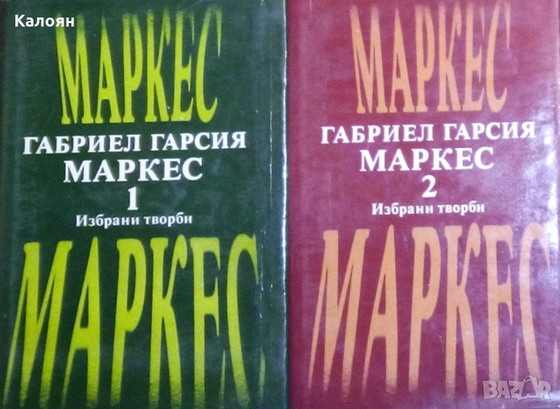 Габриел Гарсия Маркес - Избрани творби в два тома. Том 1-2, снимка 1