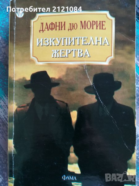 Изкупителна жертва / Дафни дю Морие, снимка 1