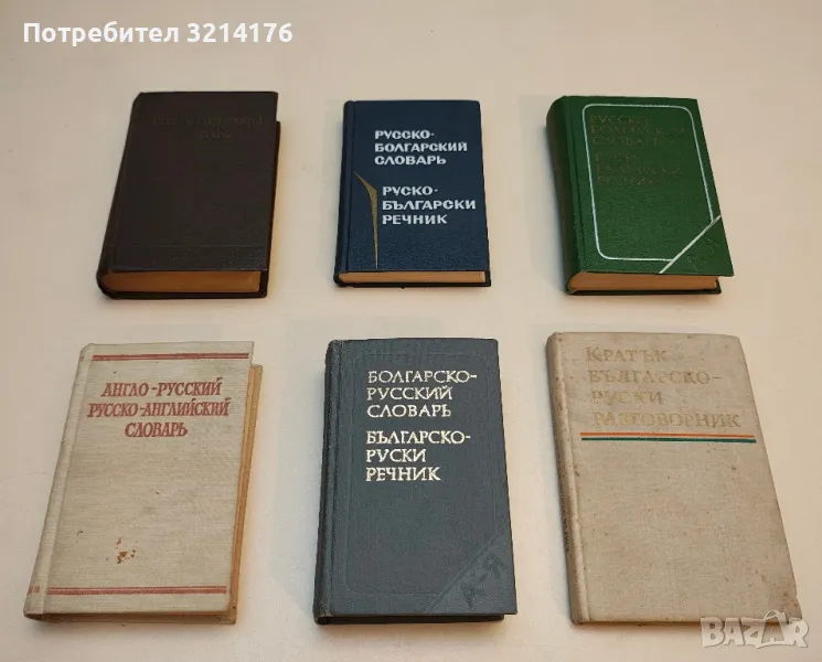 Кратък българско-руски разговорник – Колектив, снимка 1