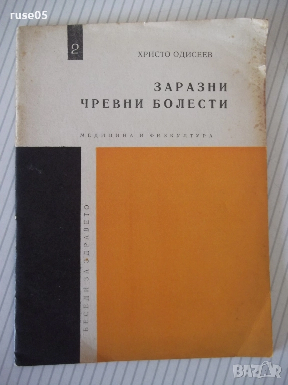 Книга "Заразни чревни болести - Христо Андреев"- 28 стр., снимка 1