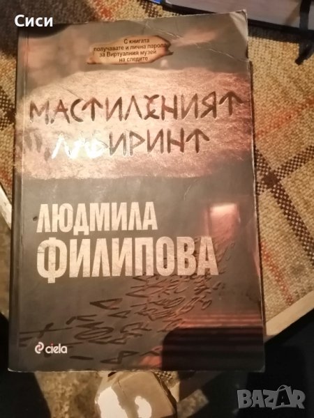 Мастиленият лабиринт, снимка 1