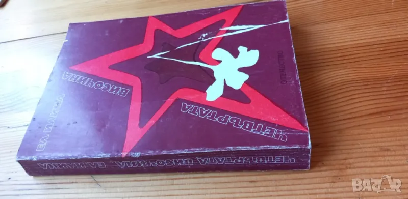 Четвъртата височина - Елена Илина, снимка 1