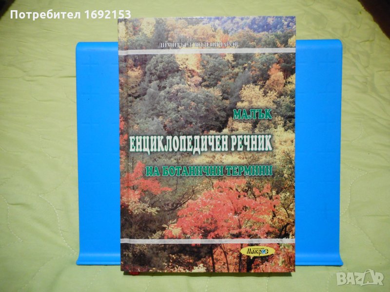 НОВ Малък енциклопедичен речник на ботанични термини, снимка 1