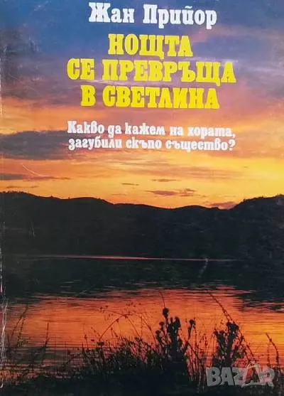 Нощта се превръща в светлина, снимка 1