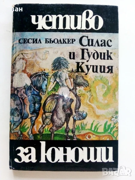 Силас и Гудик Куция - Сесил Бьодкер - 1984г., снимка 1