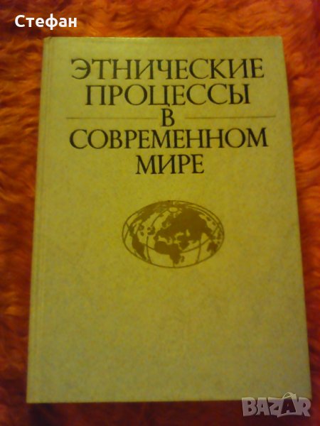 Продавам Етническите процесьi в современном море, 1987, снимка 1