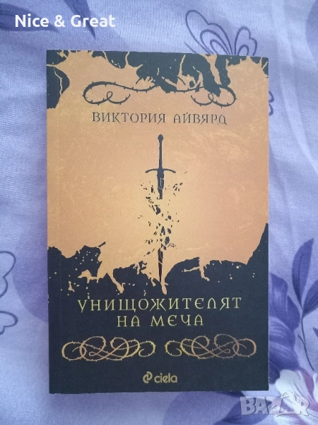 Унищожителят на меча, снимка 1