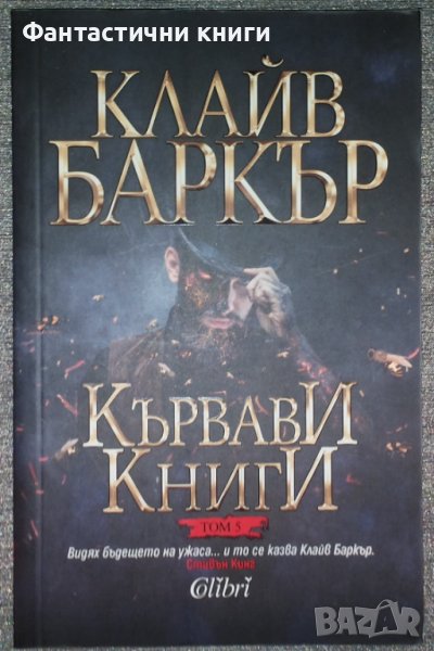 Клайв Баркър - Кървави книги. Том 5, снимка 1