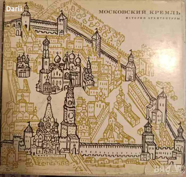 Московский Кремль. История архитектуры, снимка 1