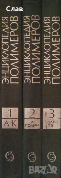 Энциклопедия полимеров в трех томах. Том 1-3, снимка 1