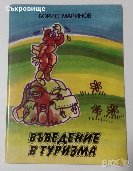 Въведение в туризма - Борис Маринов, снимка 1