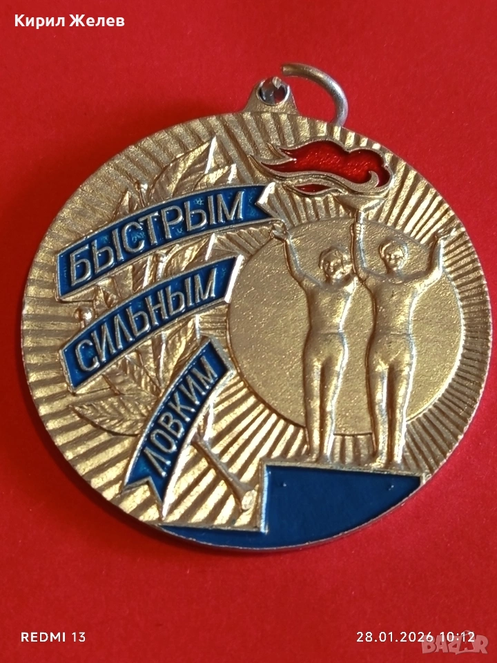 Спортен медал СССР БЪРЗИ,СИЛНИ,ЛОВКИ второ място за КОЛЕКЦИЯ 53507, снимка 1