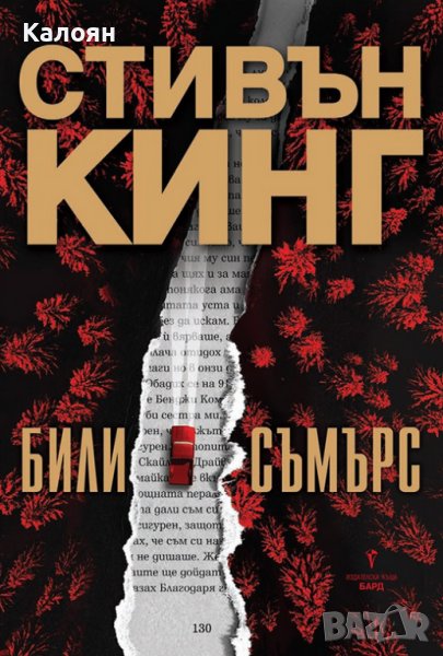 Стивън Кинг - Били Съмърс (2021), снимка 1